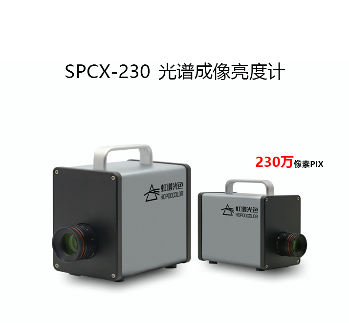 SPCX-230光譜成像亮度計